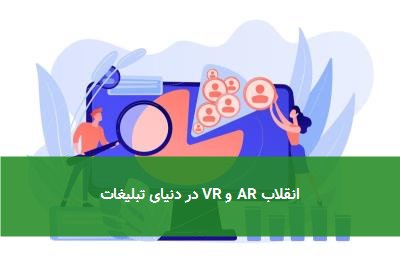  انقلاب AR و VR در دنیای تبلیغات 